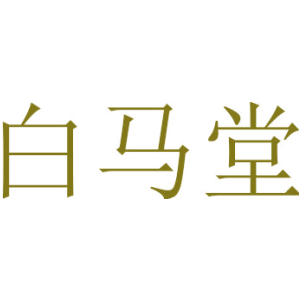 白马堂
