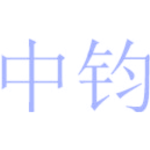 中钧
