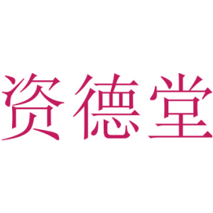 资德堂