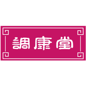 调康堂