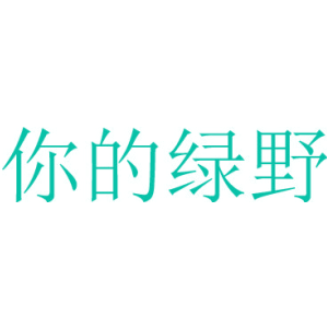 你的绿野