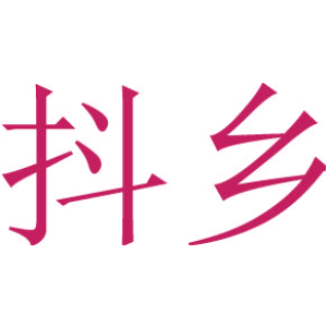 抖乡