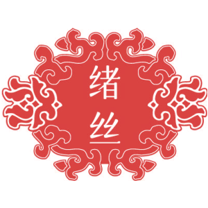 绪丝