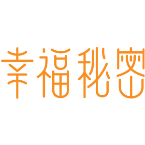 幸福秘密