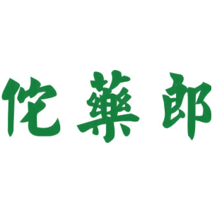 佗药郎