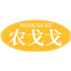 农戈戈