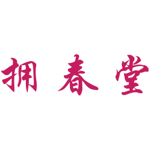 拥春堂