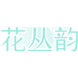 花丛韵