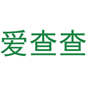 爱查查