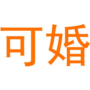 可婚