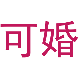 可婚