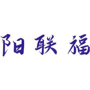 阳联福