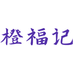 橙福记