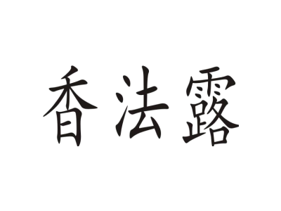 香法露