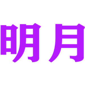 明月