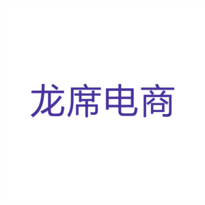 龙席电商
