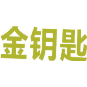 金钥匙