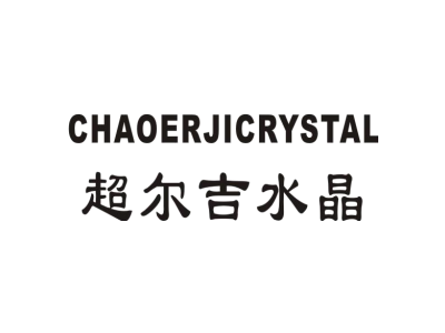 超尔吉水晶 CHAOERJICRYSTAL