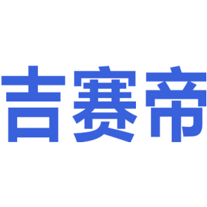 吉赛帝