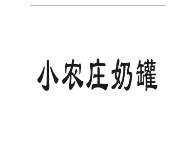 小农庄奶罐