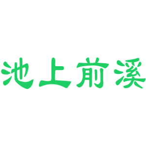 池上前溪
