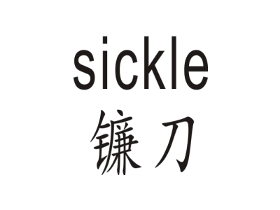 SICKLE 镰刀