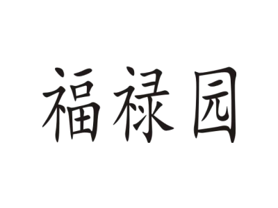 福禄园
