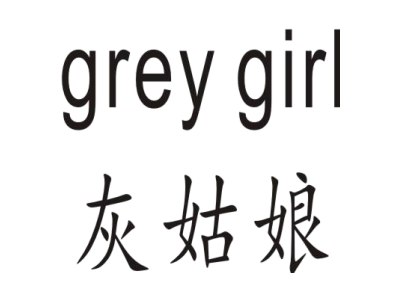 灰姑娘 GREY GIRL