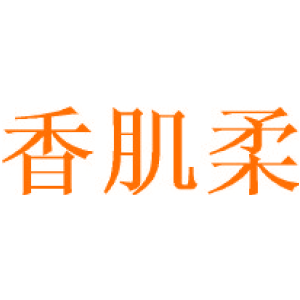 香肌柔
