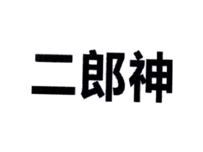 二郎神