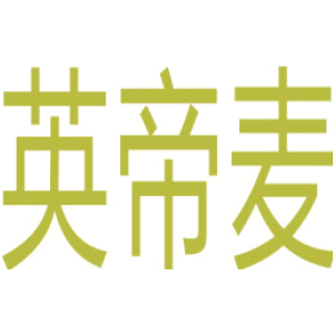 英帝麦
