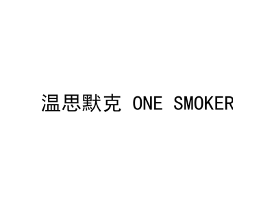 温思默克 ONE SMOKER
