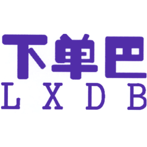 下单巴 LXDB
