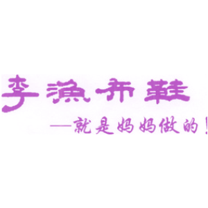 李渔布鞋-就是妈妈做的！