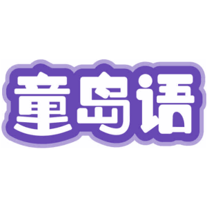 童岛语