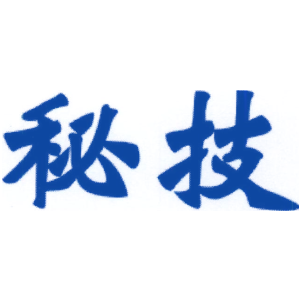 秘技