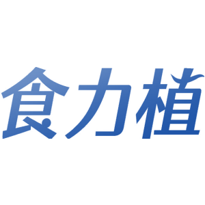 食力植