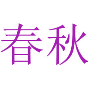 春秋