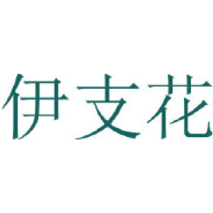 伊支花