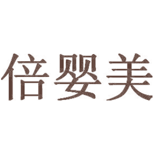 倍婴美