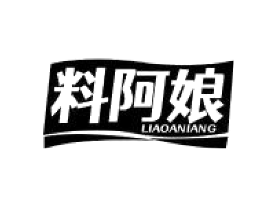 料阿娘
