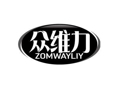 众维力 ZOMWAYLIY