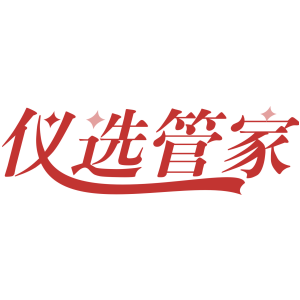 仪选管家
