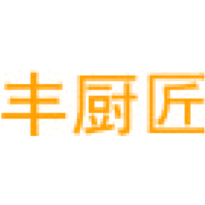 丰厨匠