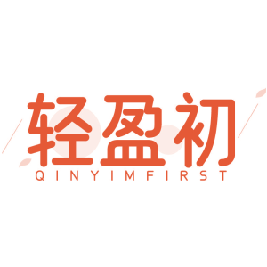 轻盈初 QINYIMFIRST