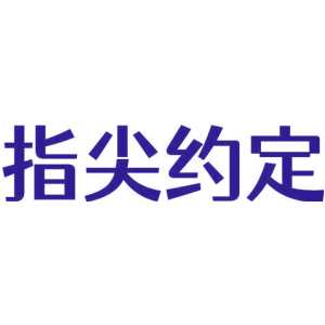 指尖约定