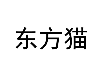 东方猫