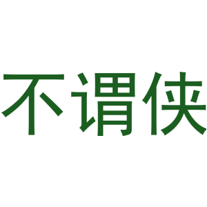 不谓侠