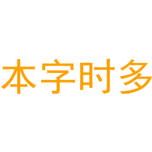 本字时多