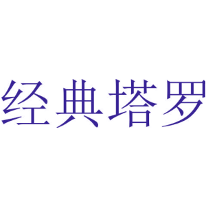 经典塔罗